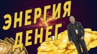 Энергия денег | Грант Кардон