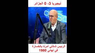 #shorts صالح عصاد في نهائي 1980 بنيجيريا لم نخصر كرة الدم بل الرئيس الشاذلي قال لنا عليكم ان تخسرو