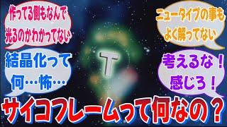 ワイ、ガンダムUCとNTを観るもサイコフレームの事を全く理解できない…