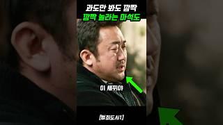 과도만 봐도 깜짝깜짝 놀라는 마석도《범죄도시1》