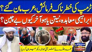 Trump Deadly Request | Arab Leaders Surrender? Abraham Accord Under Fire|MadinaSaniAurNizameHukoomat
