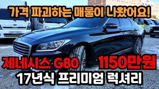 찬바람 불면서 중고차 시세 폭락?! 놀라운 가격에 준비한, 옵션까지 충만한 제네시스 G80 중고차 1150만원!