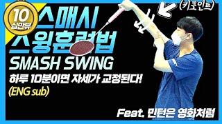 [민턴레슨] 윤재원 코치의 1타 스매시 따라잡기 | 선출의 핵스매시 스윙비법 | (ENG) SMASH SWING tutorial | 민턴은 영화처럼 기억되길!!