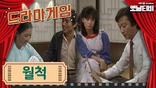 드라마게임 | 월척 | KBS 19851011 방송