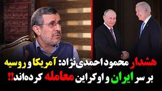 هشدار محمود احمدی‌نژاد: آمریکا و روسیه بر سر ایران و اوکراین معامله کرده‌اند!!!