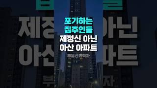 '눈물의 아산 아파트' 포기하는 집주인들