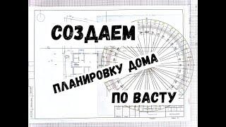 Планировка дома по Васту. Чертим планировку своими руками.