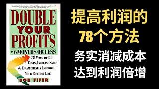 【好书推荐】提高利润的78个方法，务实消减成本达到利润倍增