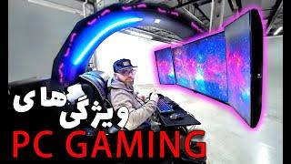 برای گیمرها PC GAMING مزایای