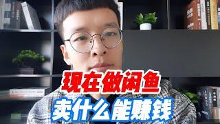 现在做闲鱼卖什么能赚钱？