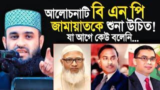 বি এন পি জামায়াতকে আলোচনাটি শুনা উচিত। মিজানুর রহমান আজহারী