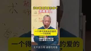 没有感受到爱的孩子很难爱人 #亲子沟通 #原生家庭 #李中莹