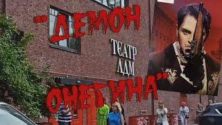 "Демон Онегина" в питерском театре ЛДМ