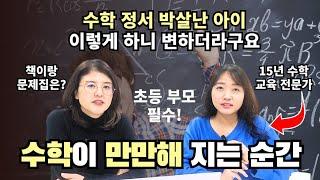 "아이를 이렇게 대하니 갑자기 수학 포텐 터지네요" | 초등저학년은 노다지 | 늦기전에 바꾸세요