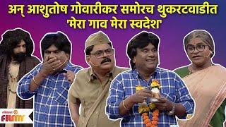 Chala Hawa Yeu Dya Latest Episode | थुकरटवाडीत रंगला  'मेरा गाव मेरा स्वदेश ' सिनेमा | CH3