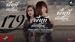 พื้นที่ทับซ้อน - จินตหรา พูนลาภ Jintara Poonlarp ft. กระต่าย พรรณนิภา「Official MV」