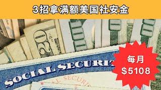 3步拿满额美国社安金：月入$5108的秘密！99%的人不知道