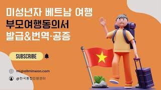 미성년자 베트남 부모여행동의서 | 미성년자 출국 준비 | 부모미동반여행 동의서 발급&번역·공증