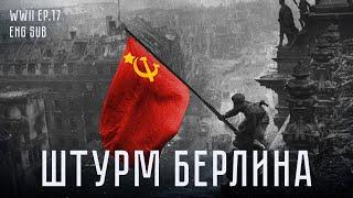 Битва за Берлин | Battle of Berlin. Fall of Reich Capital | History of WWII (Eng sub)