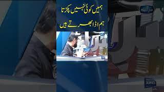Hamen koi nahi pakarta, hum ada bharty hain | Sar e Aina | Suno News HD