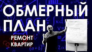 Как делать замеры квартиры? Инструкция на обмер квартиры / Замер помещения для дизайн-проекта / Урок