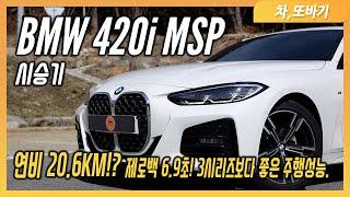 BMW 420i M Sport Package 솔직담백 시승기ㅣ디자인은 생각보다 괜찮은데? 320i보다 좋은 주행성능.