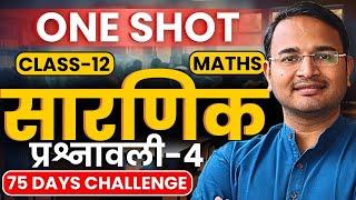 प्रश्नावली-4, सारणिक | One Shot | Determinants | Class-12th Maths | कक्षा-12 गणित