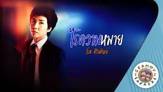 คาราโอเกะ ไร้ความหมาย (Rai-Kwam-Mine) - โรส ศิรินทิพย์ [ Original Karaoke ]