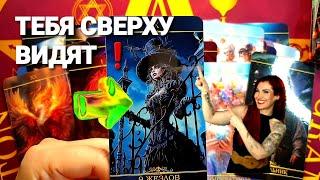 ТЫ ДОЛЖНА УСЛЫШАТЬ ЭТО ОТ ВЫСШИХ СИЛИнформация Для Тебя #таро #tarot #гадание