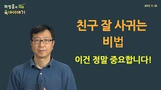 #101 친구 잘 사귀는 법! 이것도 가르치는 겁니다. : 하정훈의 육아이야기