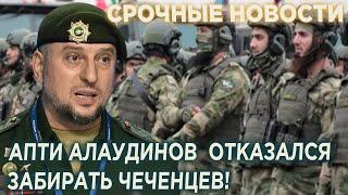 Чечня в шоке! Апти Алаудинов отказался ЗАБИРАТЬ чеченцев из Украинского плeнa!