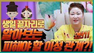 생일 끝자리로 알아보는 피해야 할 이성 관계! 2탄! '천안점집 수원점집 용군TV 천상선녀'