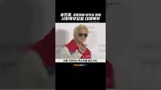 #WINNER #송민호 #사회복무요원 , 3월 24일부터 대체복무! #newsen #shorts #newsen+ #newsenplus #newsenshorts