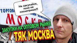 КАК ПОКУПАТЬ ТОВАР С ТЯК МОСКВА И САДОВОДА. ОБУВЬ ОПТОМ ТЯК МОСКВА.