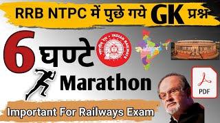 RRB NTPC All 135 Shifts GK Questions | rrb ntpc all shift gk questions | rrb ntpc 2021 all shift gk