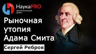 Рыночная утопия Адама Смита – Сергей Ребров | Политическая философия | Лекции по философии | Научпоп