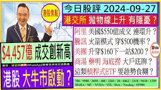 $4,457億成交 大牛市啟動？/阿里 美國$550億成交 連環升？/港交所 拋物線上升 有隱憂？/騰訊 穿$500機率？/美團 下一站$200？/商湯 藥明 大戶底牌？/2024-09-27