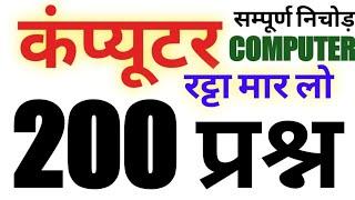 कंप्यूटर के 200 प्रश्न  जो  परीक्षा में आते हैं  । Computer  200 questions  । कम्प्यूटर । Live  ।