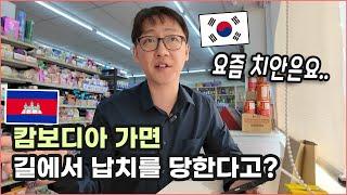 2025 캄보디아, 얼마나 위험할까? 교민 유튜버가 말하는 이곳 치안