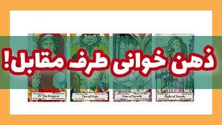 فال مصی تاروت-ذهن خوانی طرف مقابل!