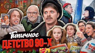 ТИПИЧНОЕ ДЕТСТВО 90х