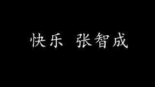 快乐 张智成 (歌词版)