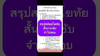 Ep.5.1 รีรันสรุปสั้นกระชับจำไปสอบ สมัยสุโขทัย สอบประวัติศาสตร์ต้องผ่านให้ได้ #ติวสอบท้องถิ่น68
