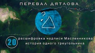 #20: Загадка стёртого треугольника на карте в УД | Перевал Дятлова. Выпуск 20