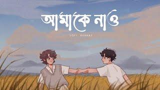 Amake Nao (আমাকে নাও) - (Lofi) | Debayan Banerjee, Pralay Sarkar | Tanmoy Dutta