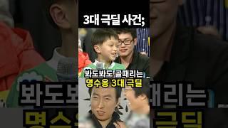 봐도봐도 골때리는 명수옹 3대 극딜ㅋㅋ #shorts #아이돌