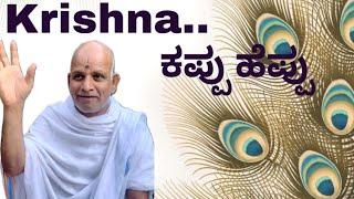 Krishna's portrayal - ಕಪ್ಪು ಹೆಪ್ಪು | Gopeenath Galagali