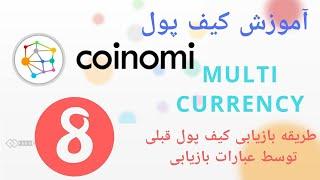 آموزش ارزهای دیجیتال قسمت هشتم :کیف پول کوینومی چیست ؟how to use coinomi