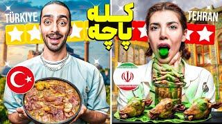 بهترین کله پاچه ماله تهرانه یا استانبول