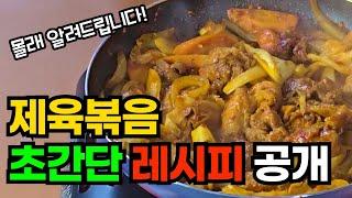 쉽게 만드는 초간단 제육볶음 요리 레시피! 이렇게 넣고 볶으면 무조건 맛있습니다.